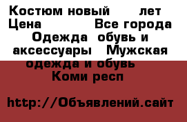 Костюм новый 14-16лет › Цена ­ 2 800 - Все города Одежда, обувь и аксессуары » Мужская одежда и обувь   . Коми респ.